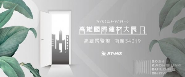 2024高雄國際建材大展：邀您共襄盛舉！